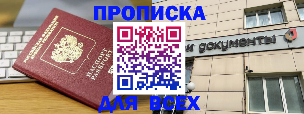 прописка штамп в Озёрске